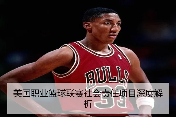 美国职业篮球联赛社会责任项目深度解析