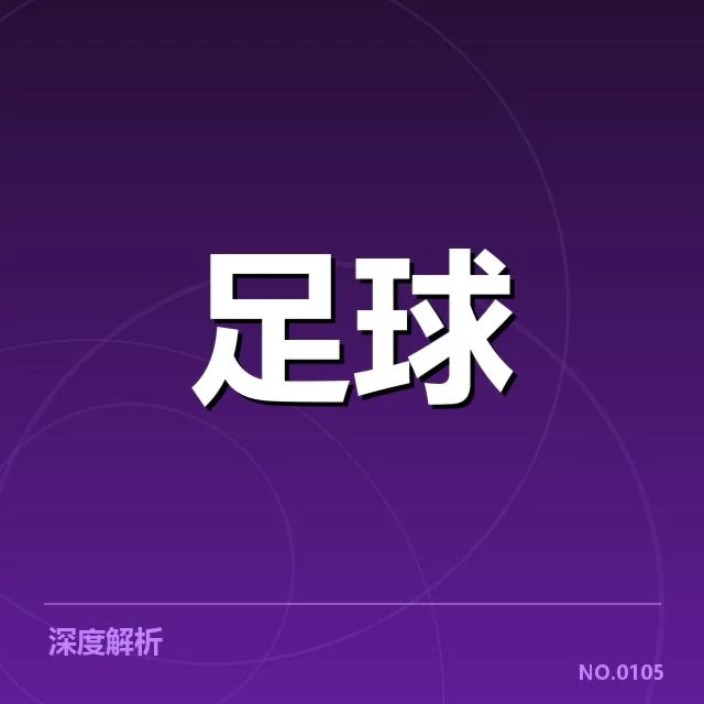 阿贾克斯主客场表现差异：球队稳定性是否存疑
