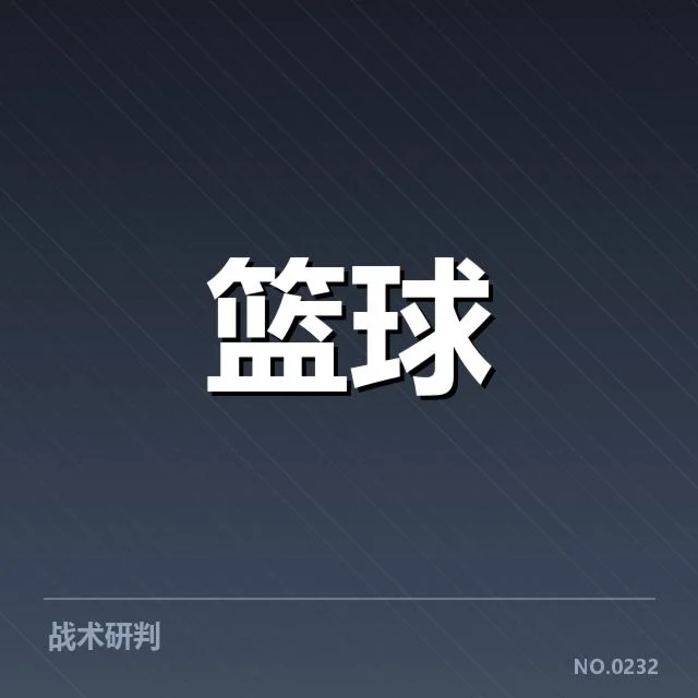 欧洲篮球联赛三分投射表现：球队战术选择有何影响