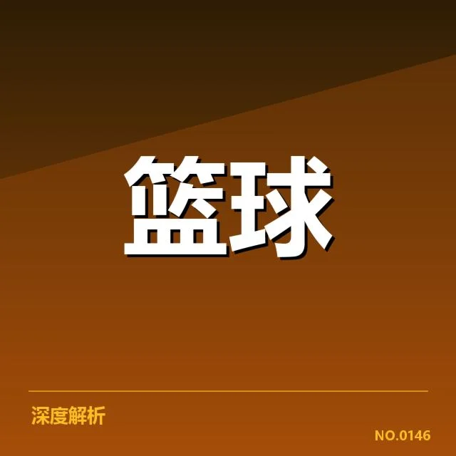 近期欧洲篮球联赛三分投射具体事实