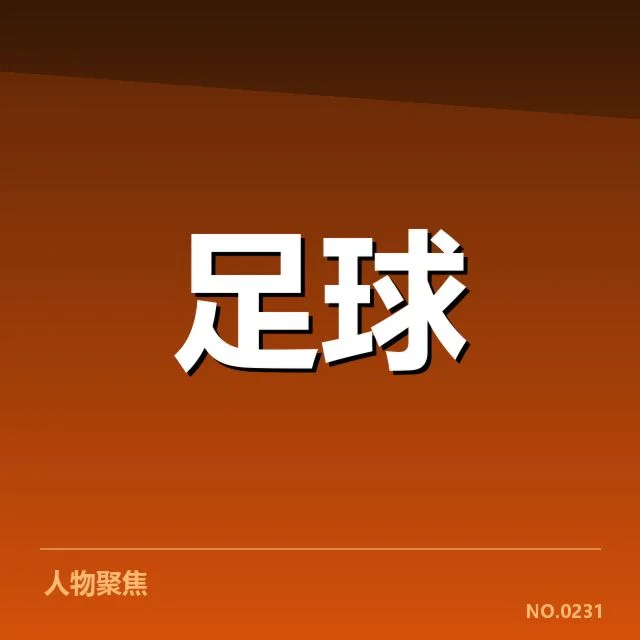 中超冲超积分榜：升降级名次走势有何变化