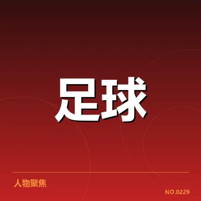 积分榜最新确认的排名数据