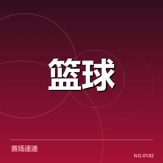 CBA新秀赛季表现：新星潜力值几何