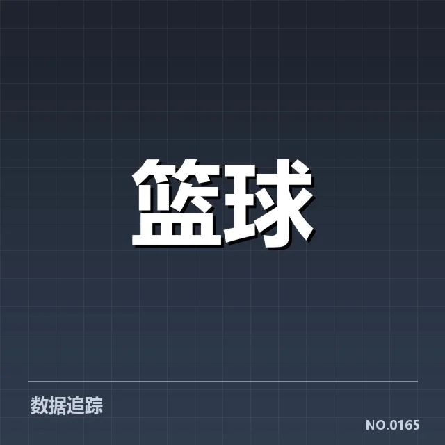本阶段新秀具体表现及数据确认